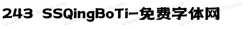 243 SSQingBoTi字体转换